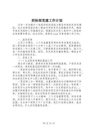 招标部党建工作计划