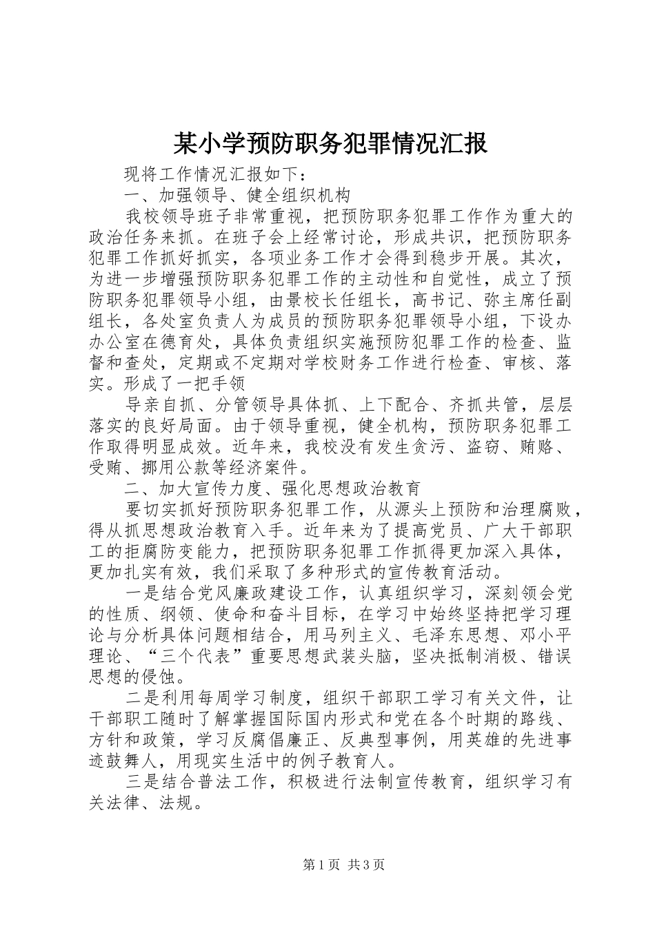 某小学预防职务犯罪情况汇报 _第1页