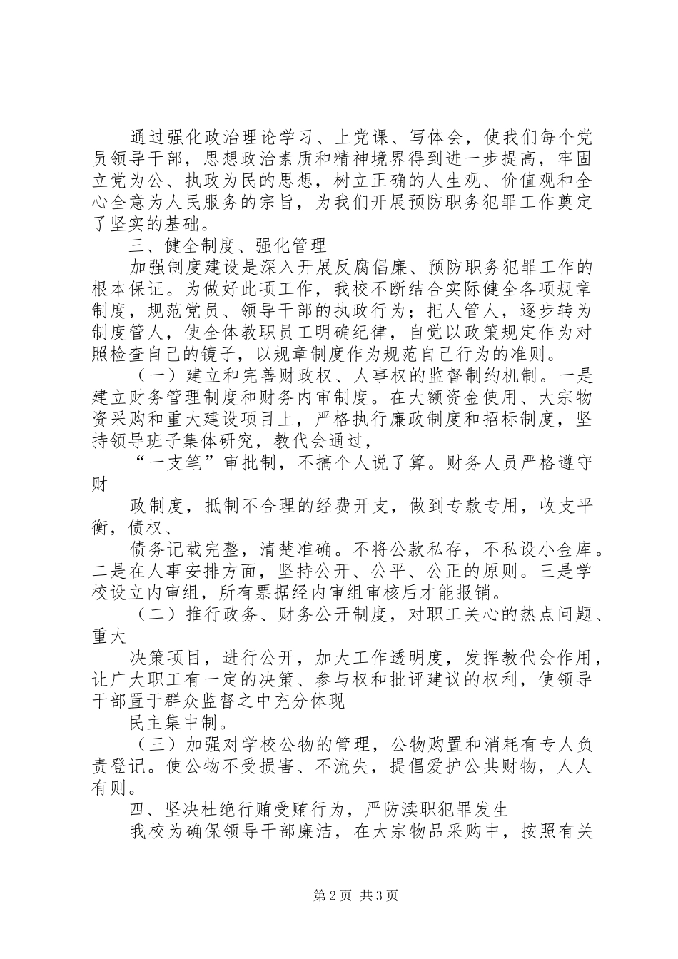 某小学预防职务犯罪情况汇报 _第2页