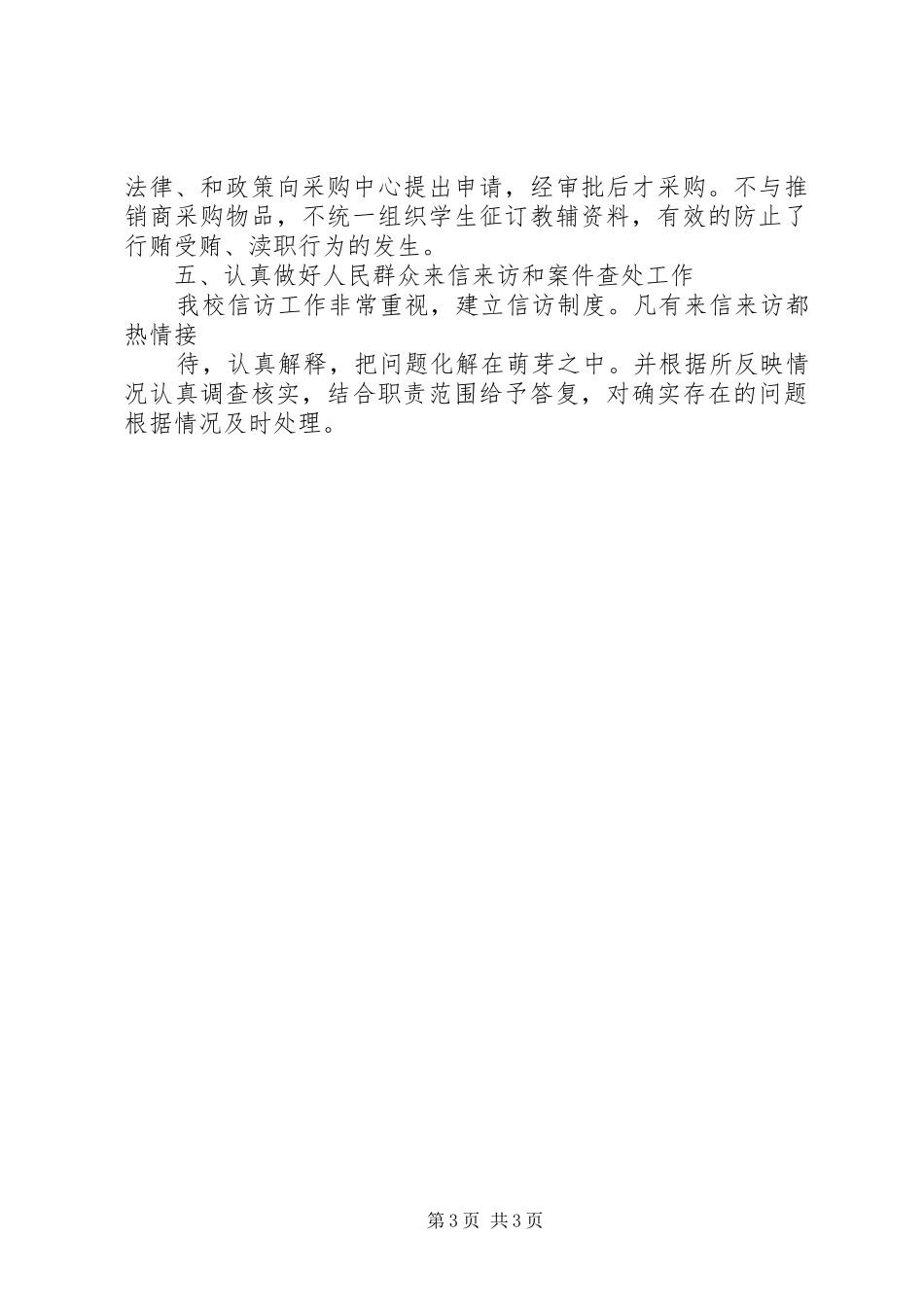 某小学预防职务犯罪情况汇报 _第3页