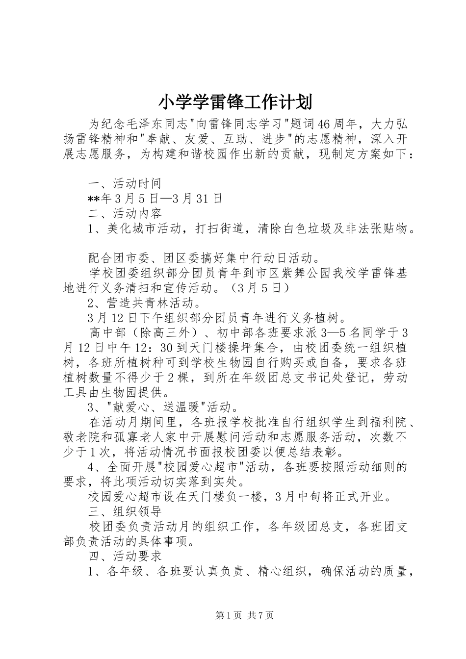 小学学雷锋工作计划_第1页