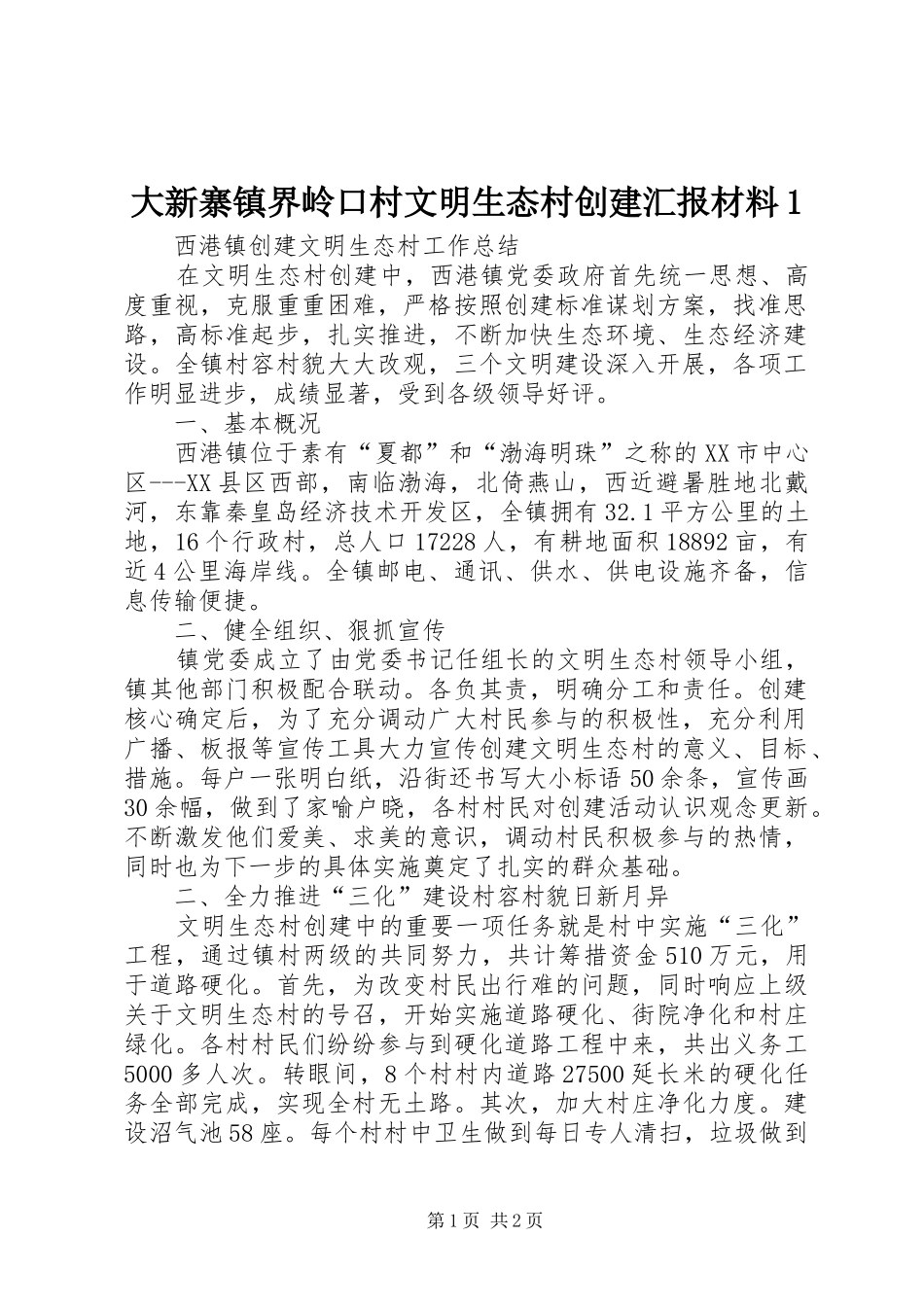 大新寨镇界岭口村文明生态村创建汇报材料1 _第1页