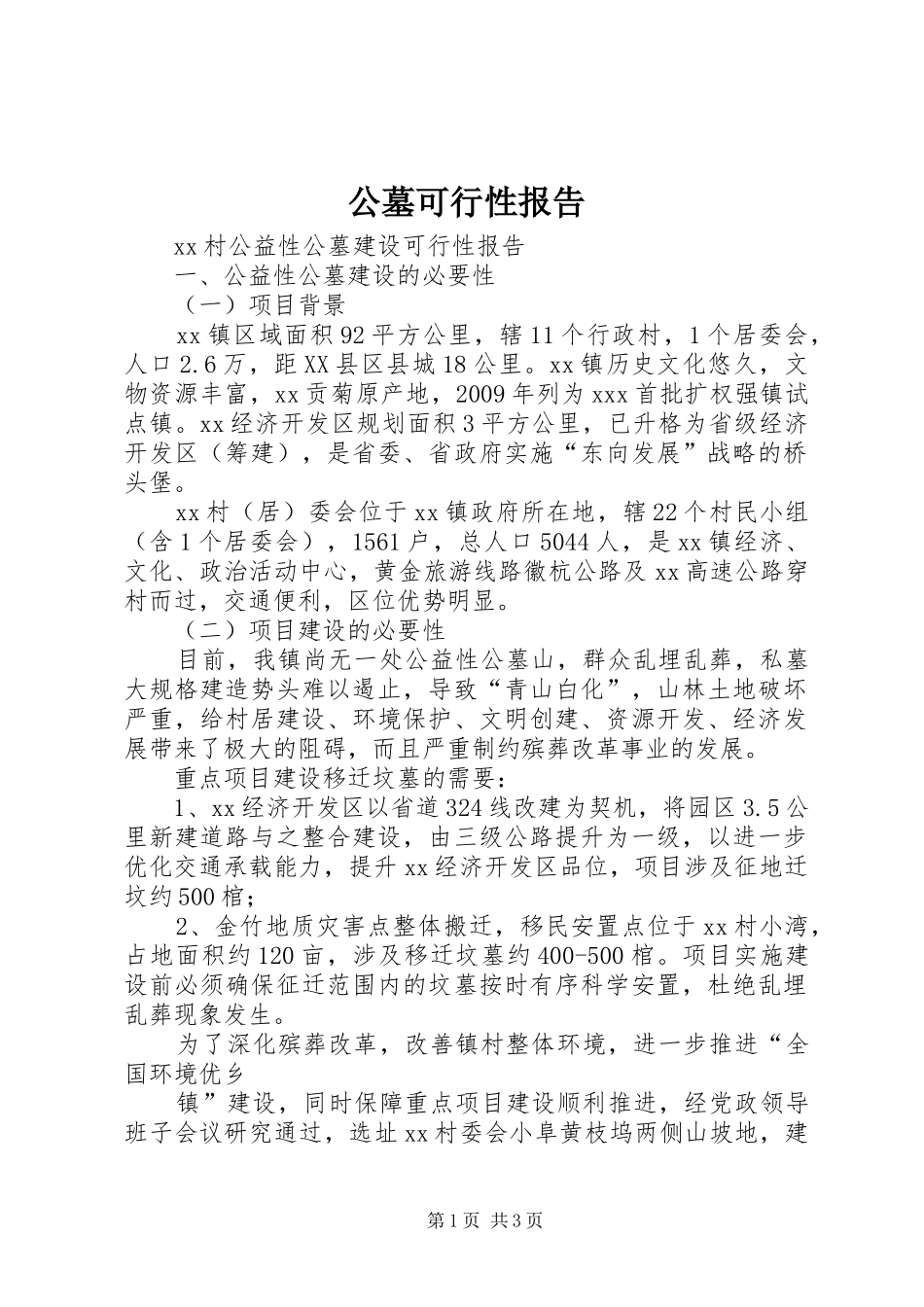 公墓可行性报告 _第1页
