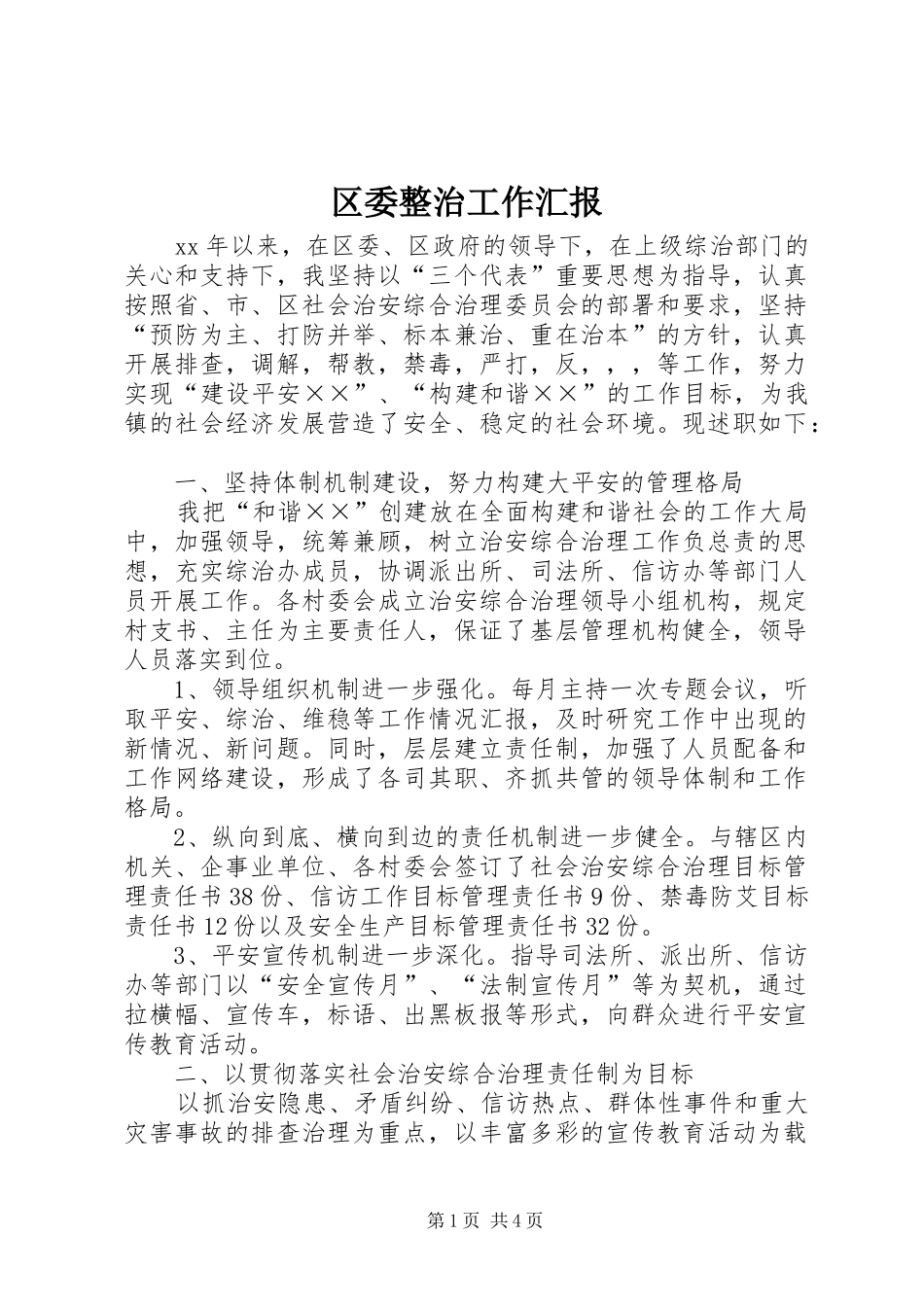 区委整治工作汇报 _第1页