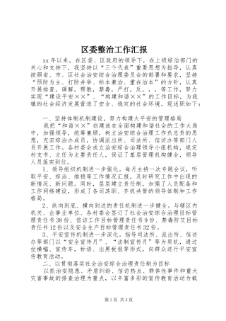 区委整治工作汇报 