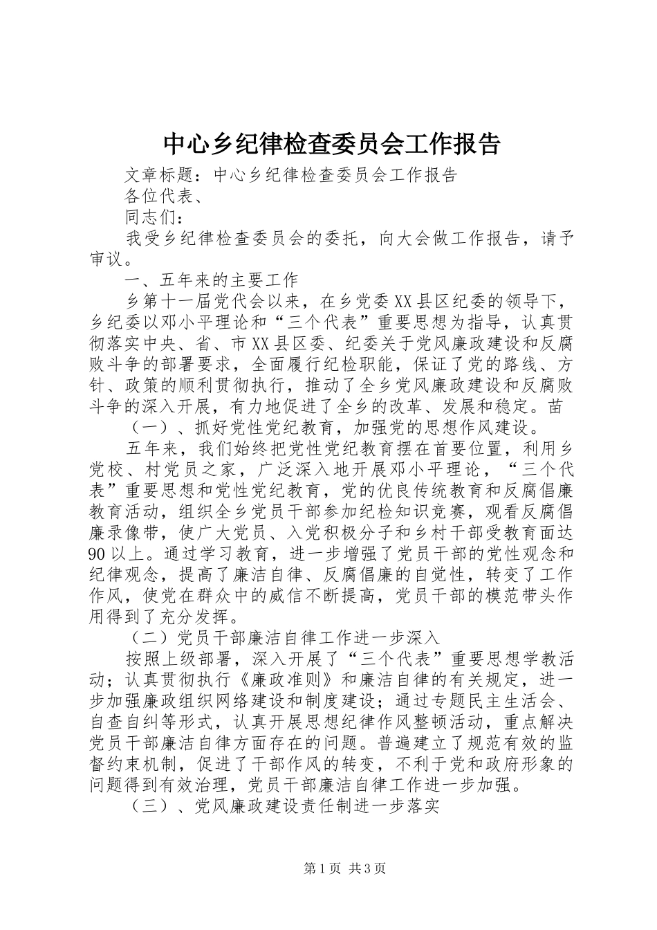 中心乡纪律检查委员会工作报告 _第1页