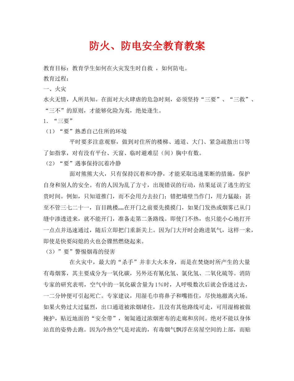 《安全管理文档》之防火、防电安全教育教案 _第1页