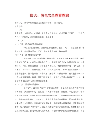 《安全管理文档》之防火、防电安全教育教案 