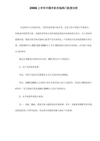 上半年中国手机市场热门机型分析