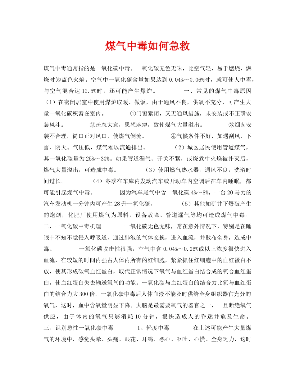 《安全常识-灾害防范》之煤气中毒如何急救 _第1页