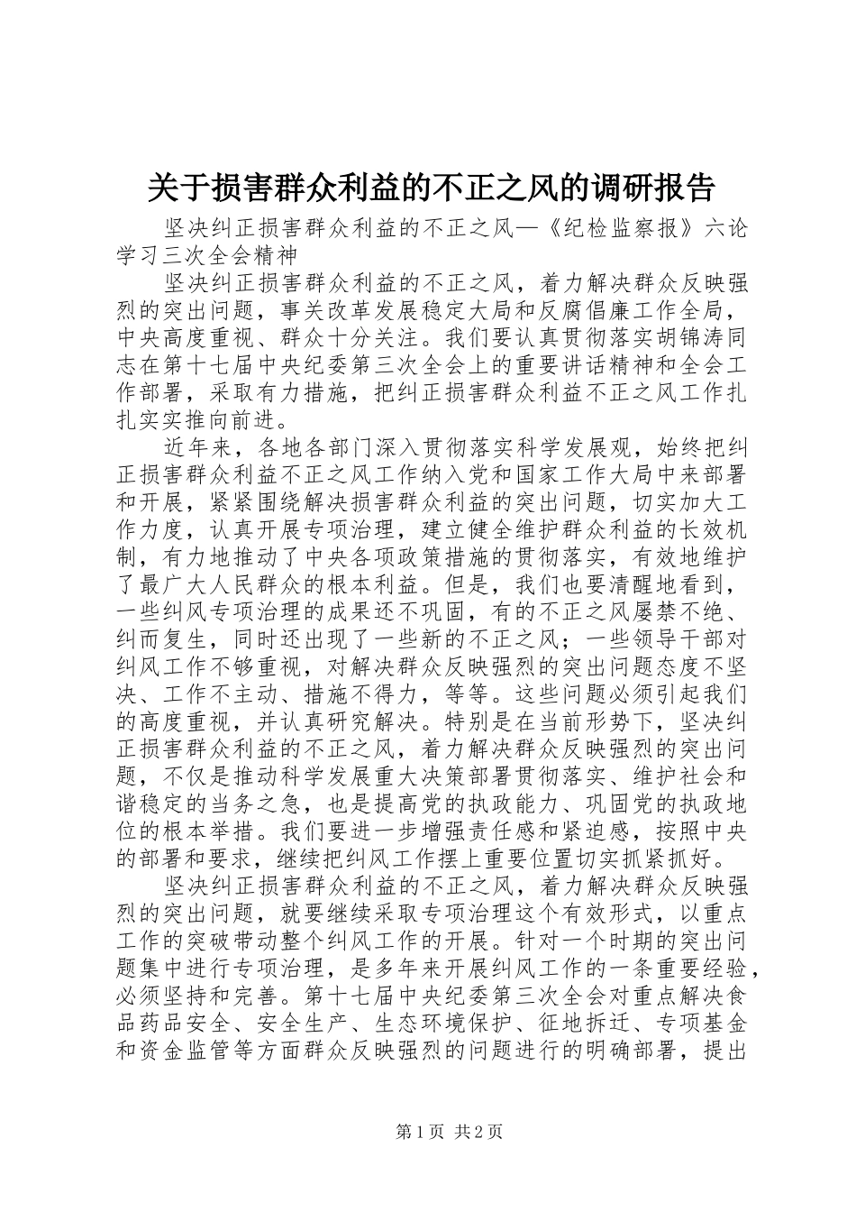 关于损害群众利益的不正之风的调研报告 _第1页