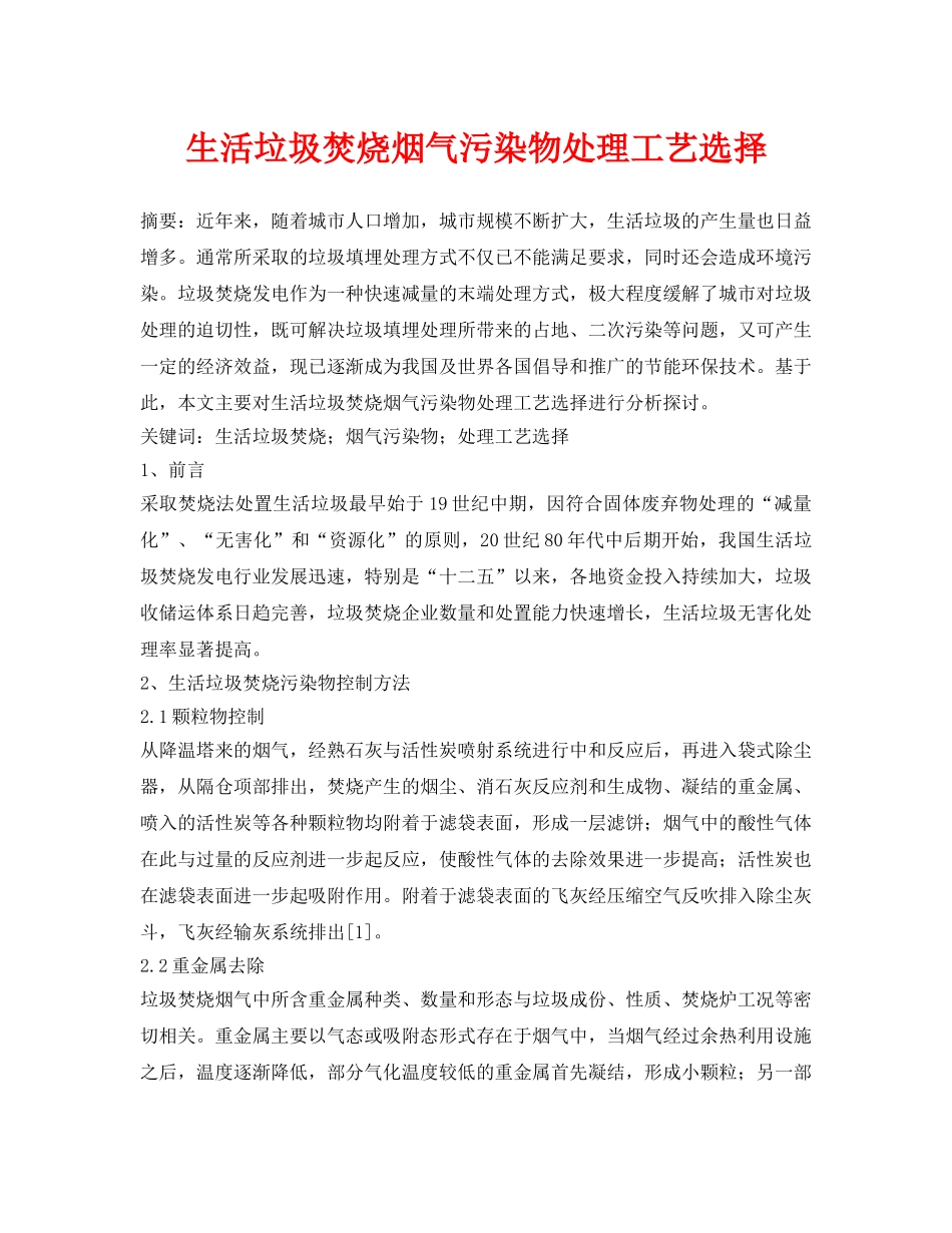 《安全管理论文》之生活垃圾焚烧烟气污染物处理工艺选择 _第1页