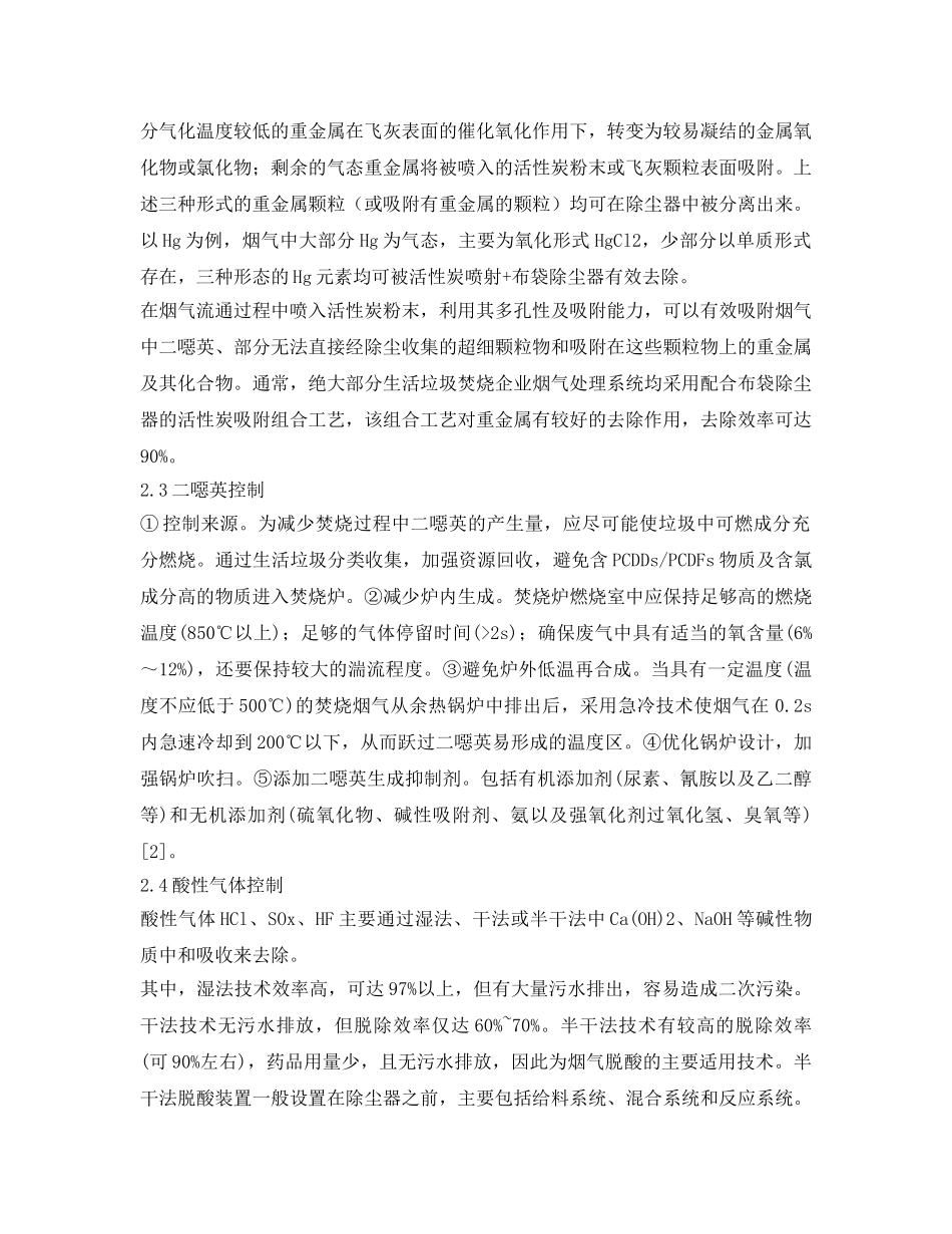 《安全管理论文》之生活垃圾焚烧烟气污染物处理工艺选择 _第2页