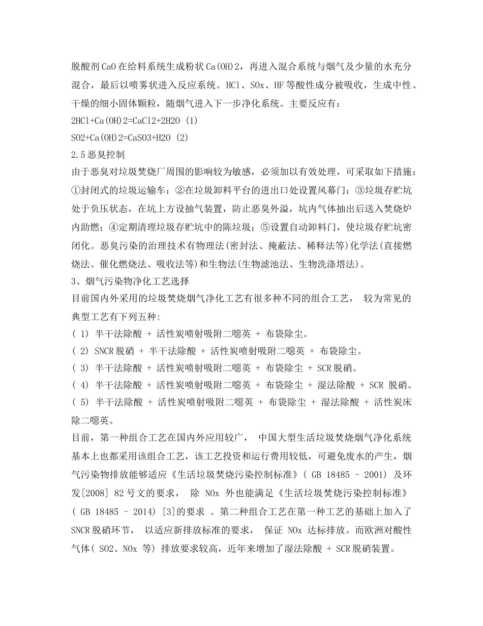 《安全管理论文》之生活垃圾焚烧烟气污染物处理工艺选择 _第3页