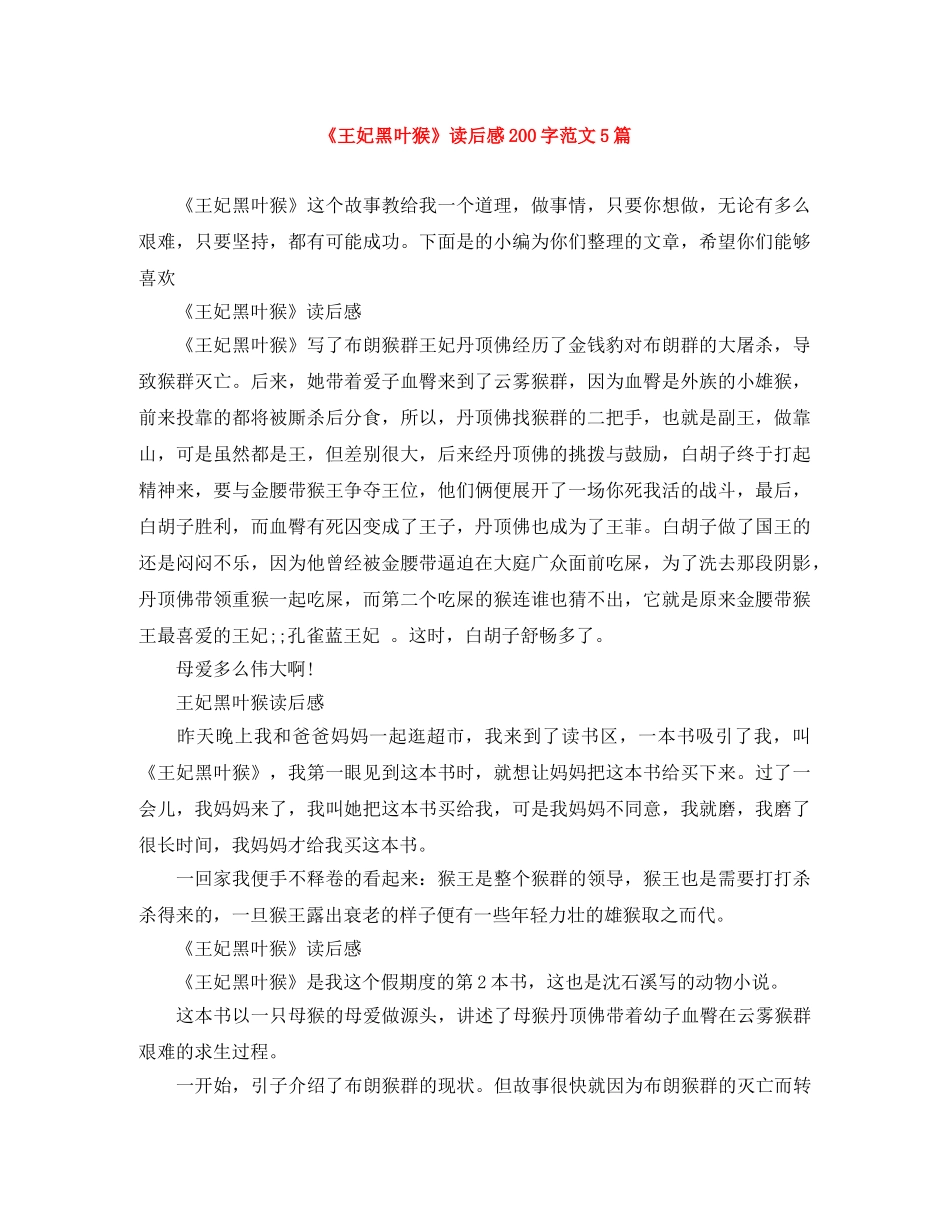 《王妃黑叶猴》读后感200字范文5篇 _第1页