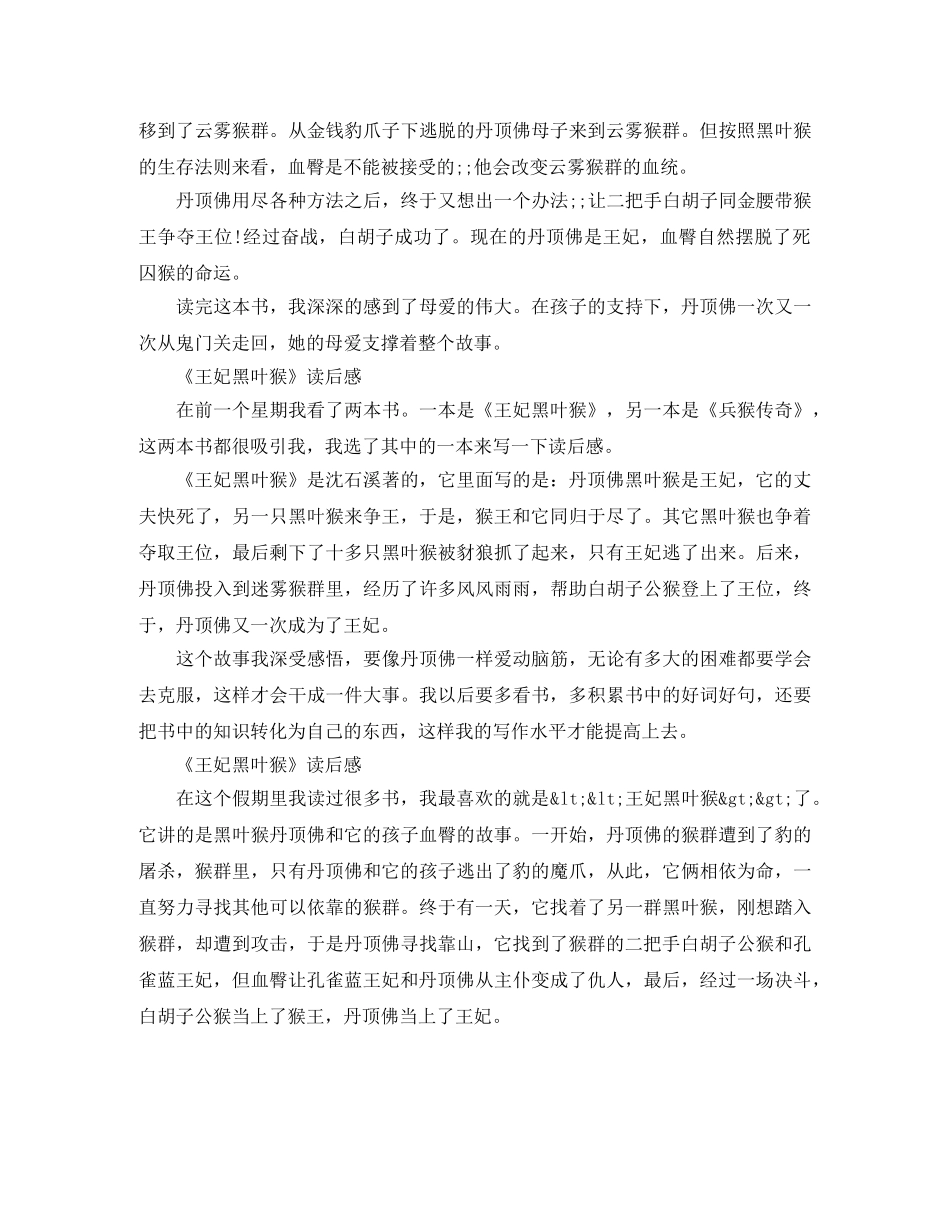 《王妃黑叶猴》读后感200字范文5篇 _第2页