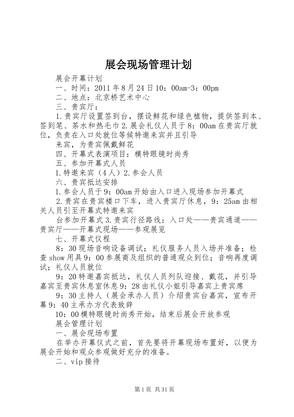 展会现场管理计划_第1页
