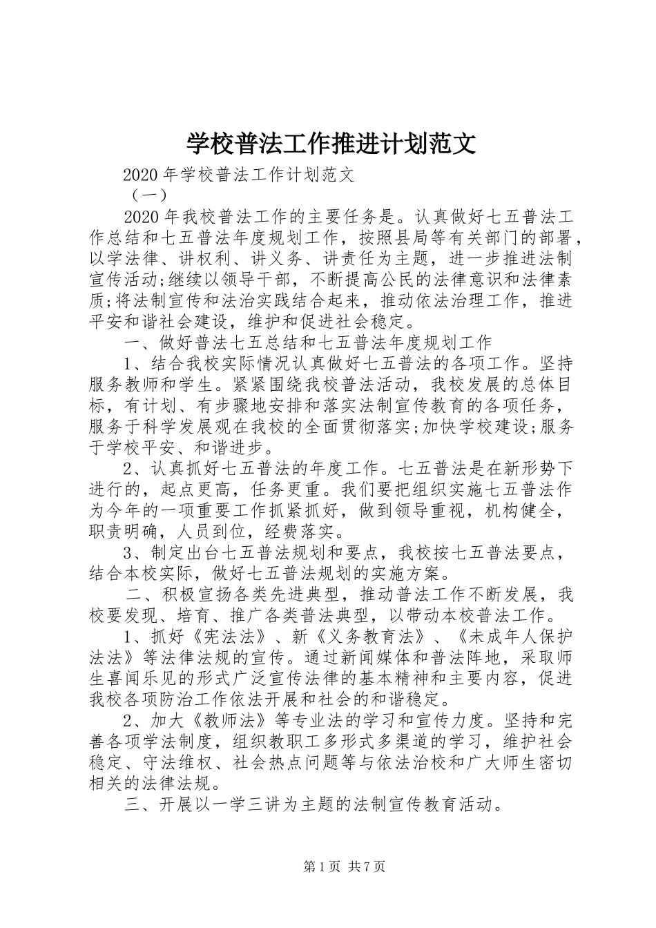 学校普法工作推进计划范文_第1页