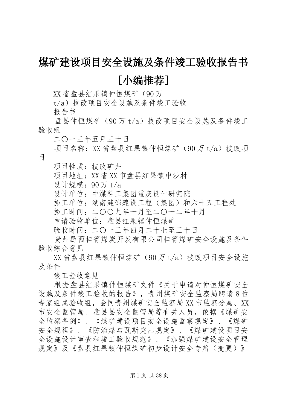 煤矿建设项目安全设施及条件竣工验收报告书[小编推荐] _第1页