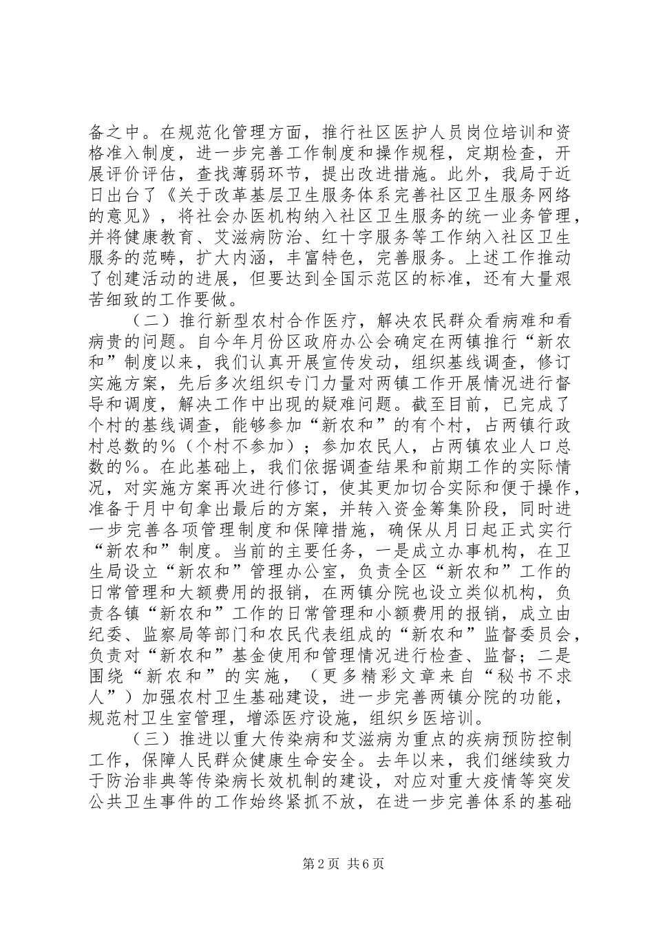 区卫生局向区委书记办公会的工作汇报 _第2页