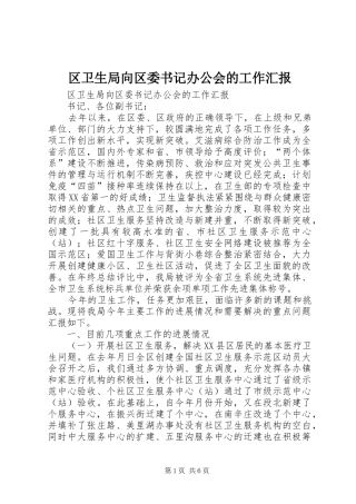 区卫生局向区委书记办公会的工作汇报 