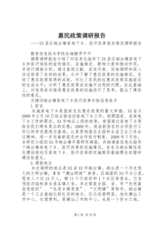 惠民政策调研报告 