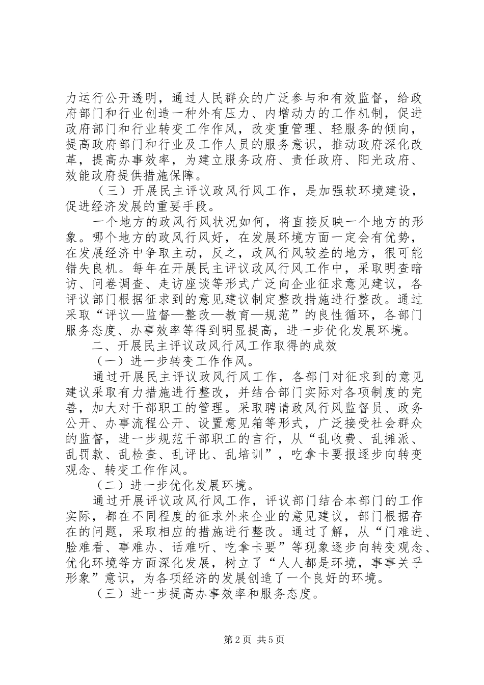 民主评议政风行风工作的调研报告(精) _第2页