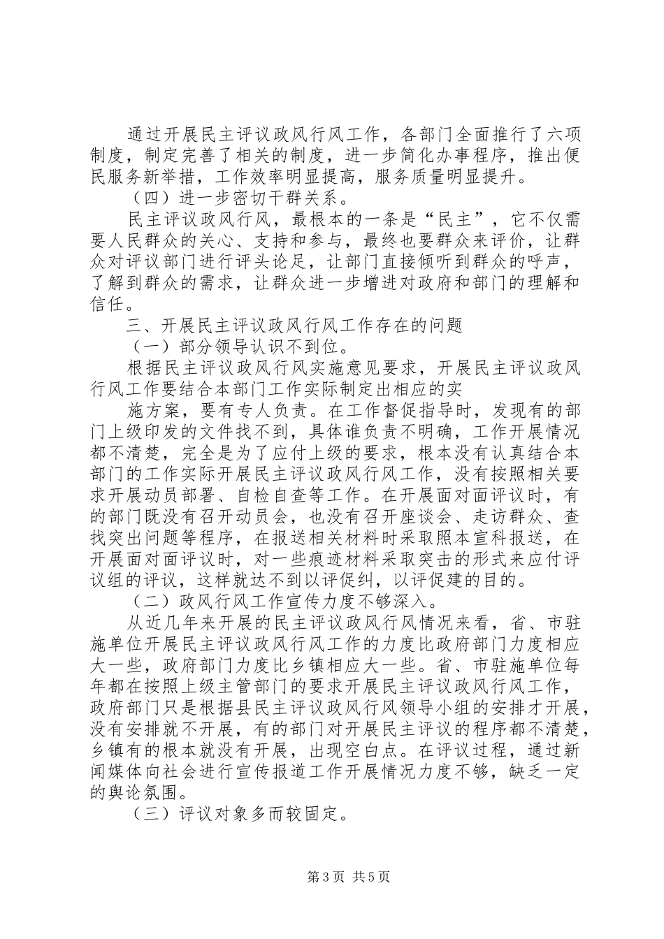 民主评议政风行风工作的调研报告(精) _第3页