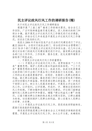 民主评议政风行风工作的调研报告(精) 