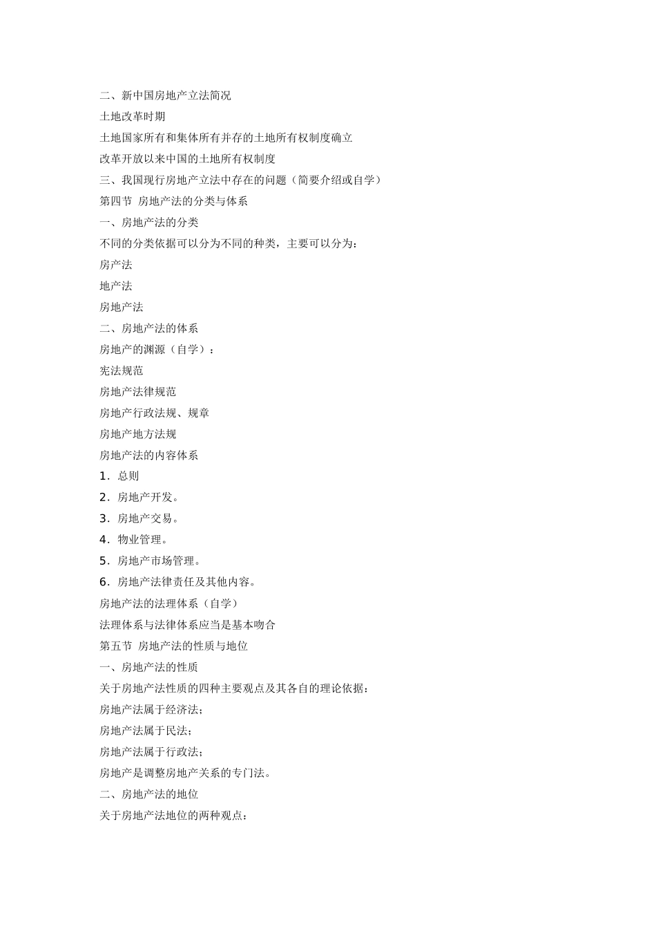 房地产法教学提纲_第2页