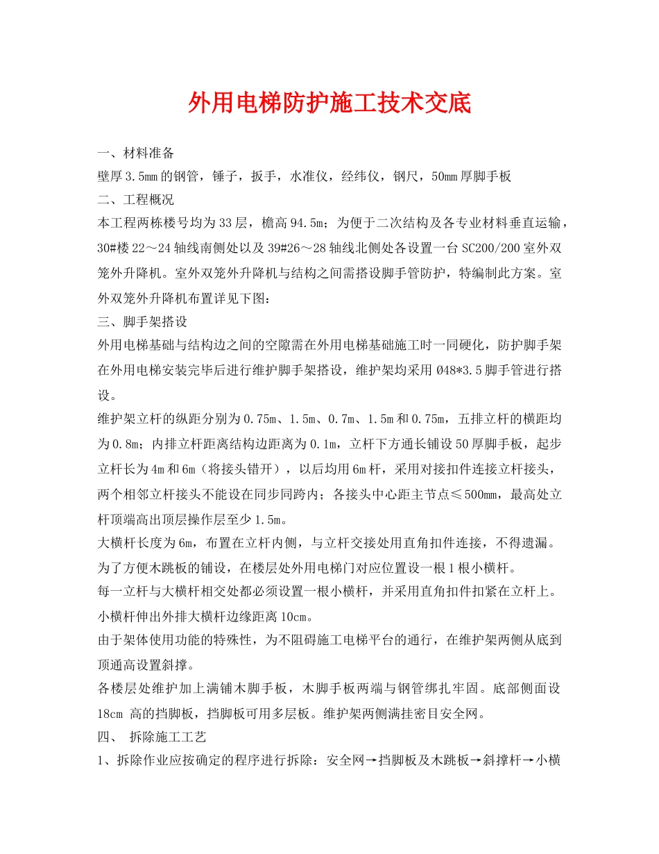 《管理资料-技术交底》之外用电梯防护施工技术交底 _第1页