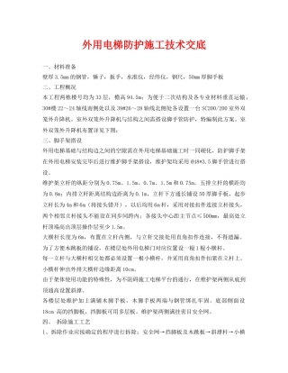 《管理资料-技术交底》之外用电梯防护施工技术交底 