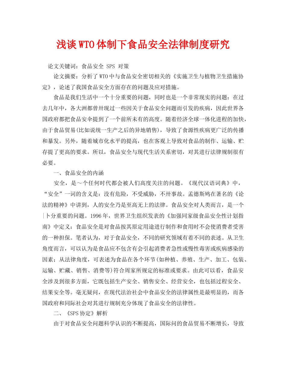 《安全管理论文》之浅谈WTO体制下食品安全法律制度研究 _第1页