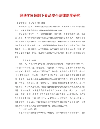《安全管理论文》之浅谈WTO体制下食品安全法律制度研究 