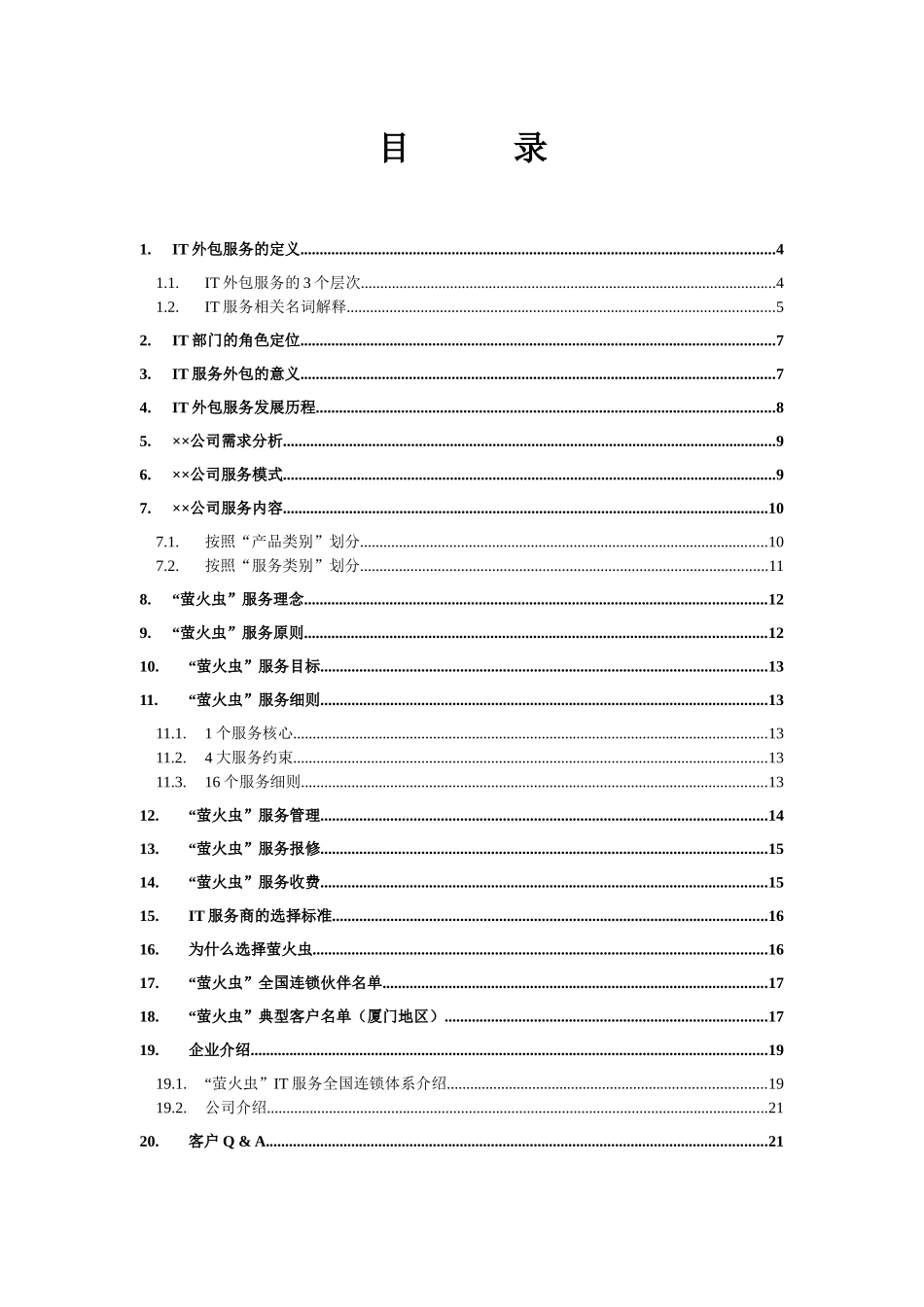 IT外包服务解决方案_第2页