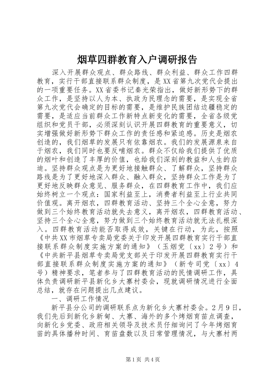烟草四群教育入户调研报告 _第1页