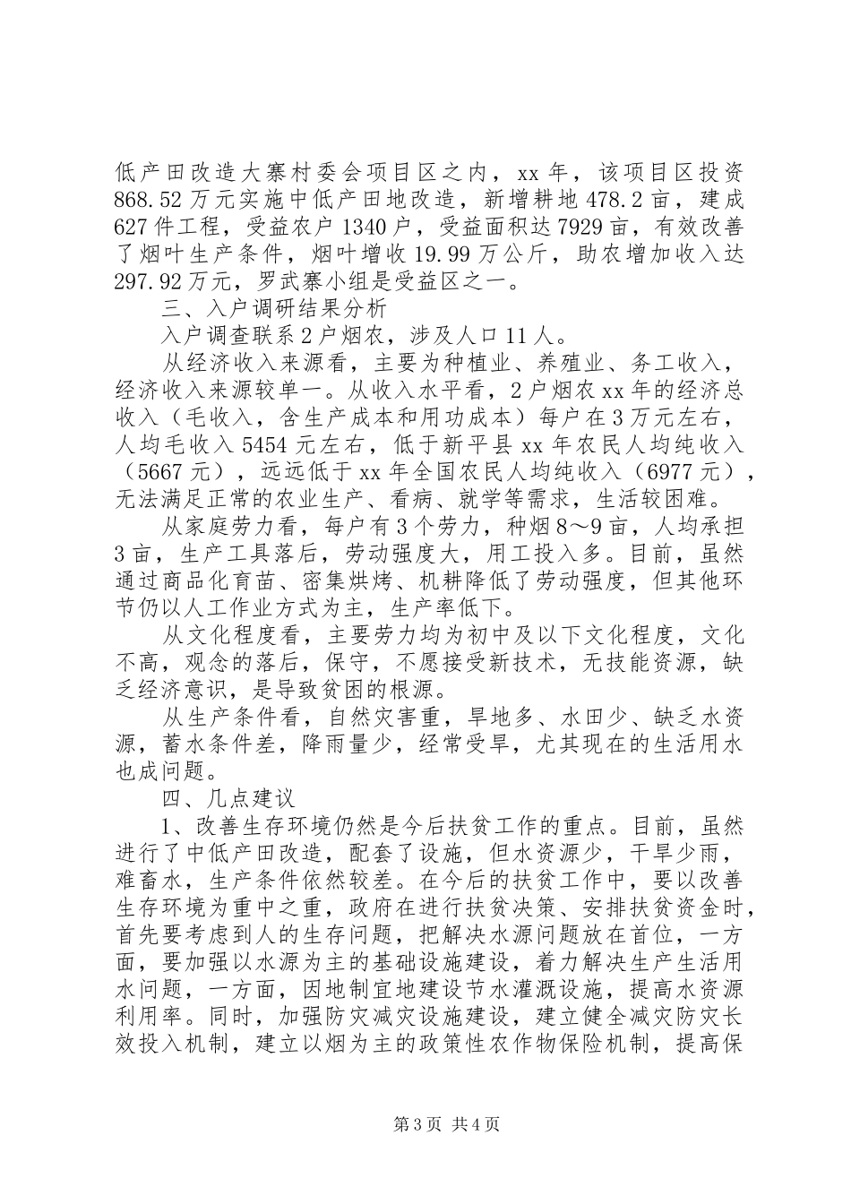 烟草四群教育入户调研报告 _第3页