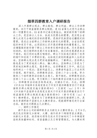 烟草四群教育入户调研报告 