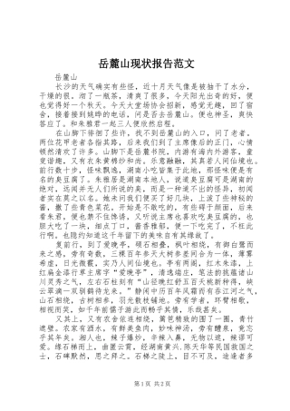 岳麓山现状报告范文 