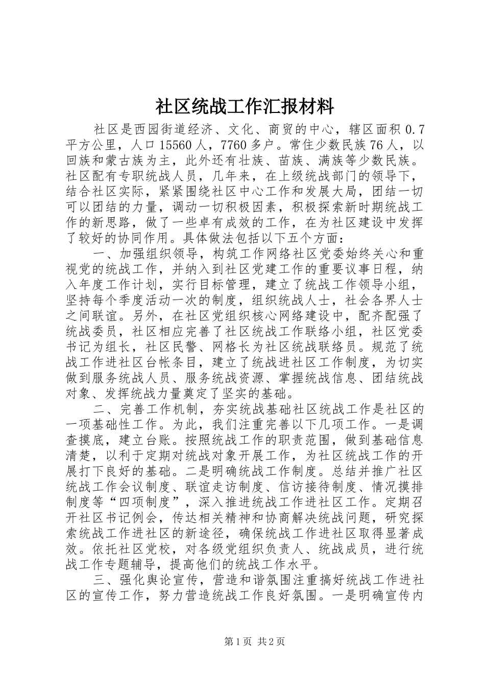 社区统战工作汇报材料 _第1页