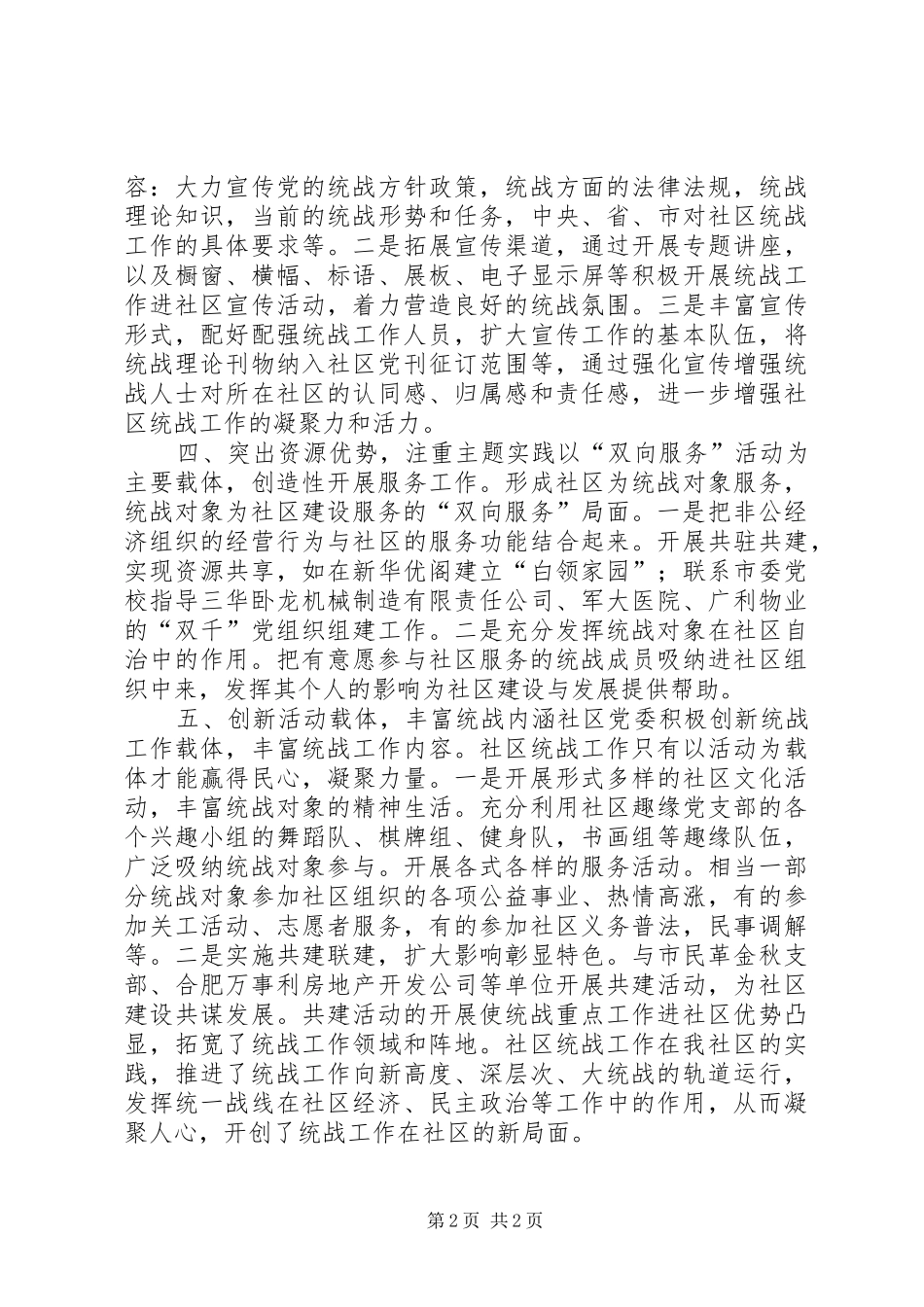 社区统战工作汇报材料 _第2页