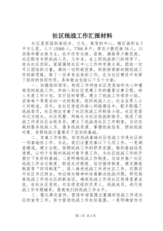 社区统战工作汇报材料 