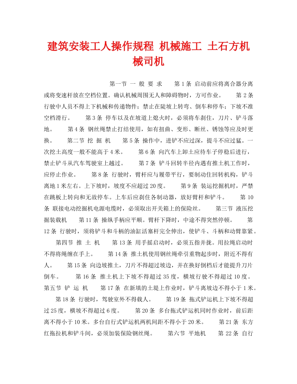 《安全操作规程》之建筑安装工人操作规程 机械施工 土石方机械司机 _第1页