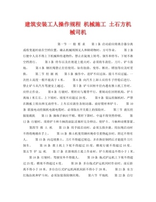 《安全操作规程》之建筑安装工人操作规程 机械施工 土石方机械司机 