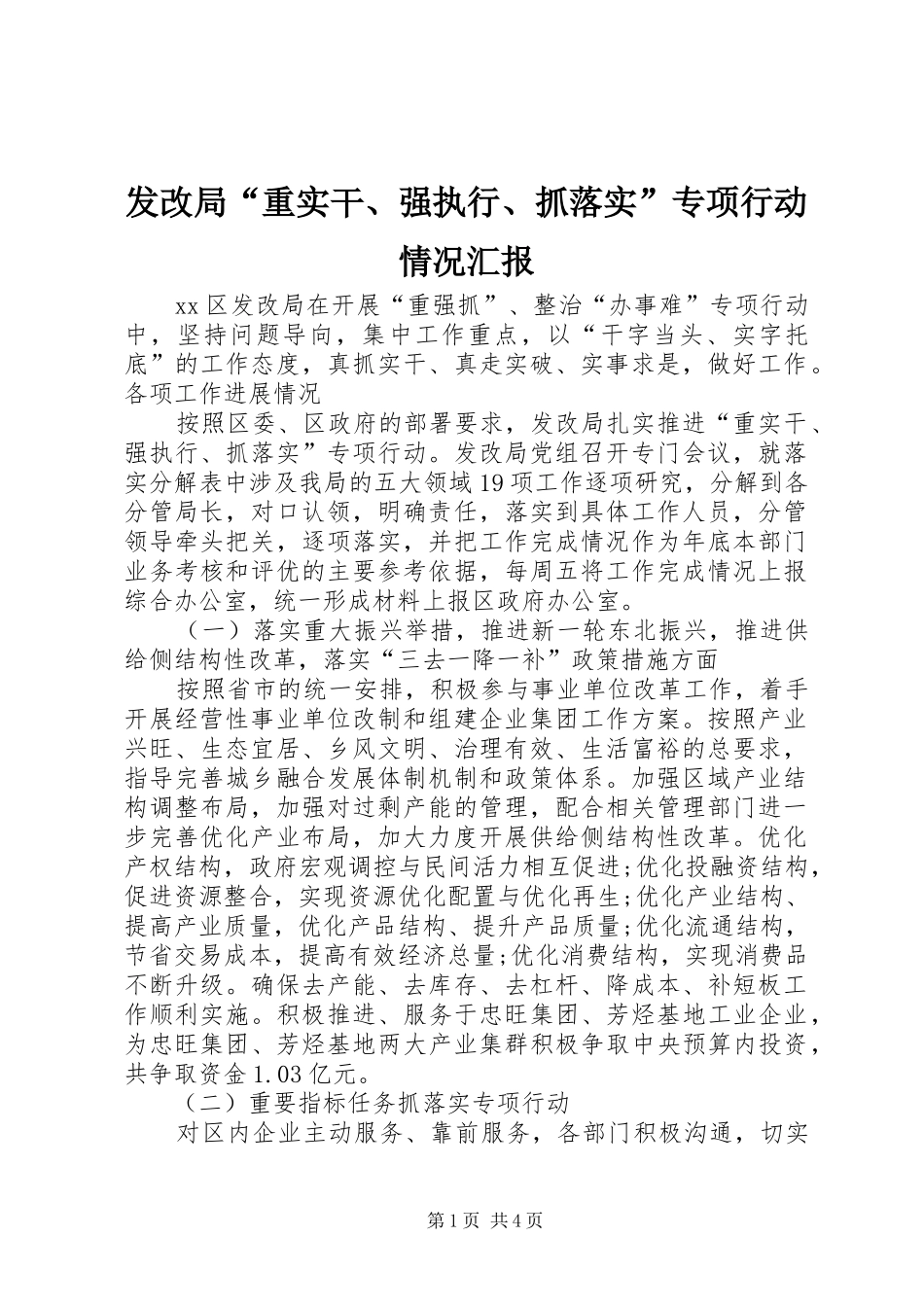 发改局“重实干、强执行、抓落实”专项行动情况汇报 _第1页
