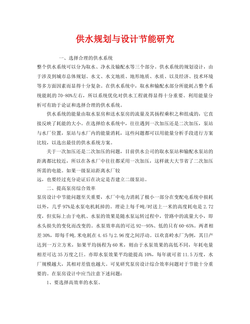 《安全管理环保》之供水规划与设计节能研究 _第1页