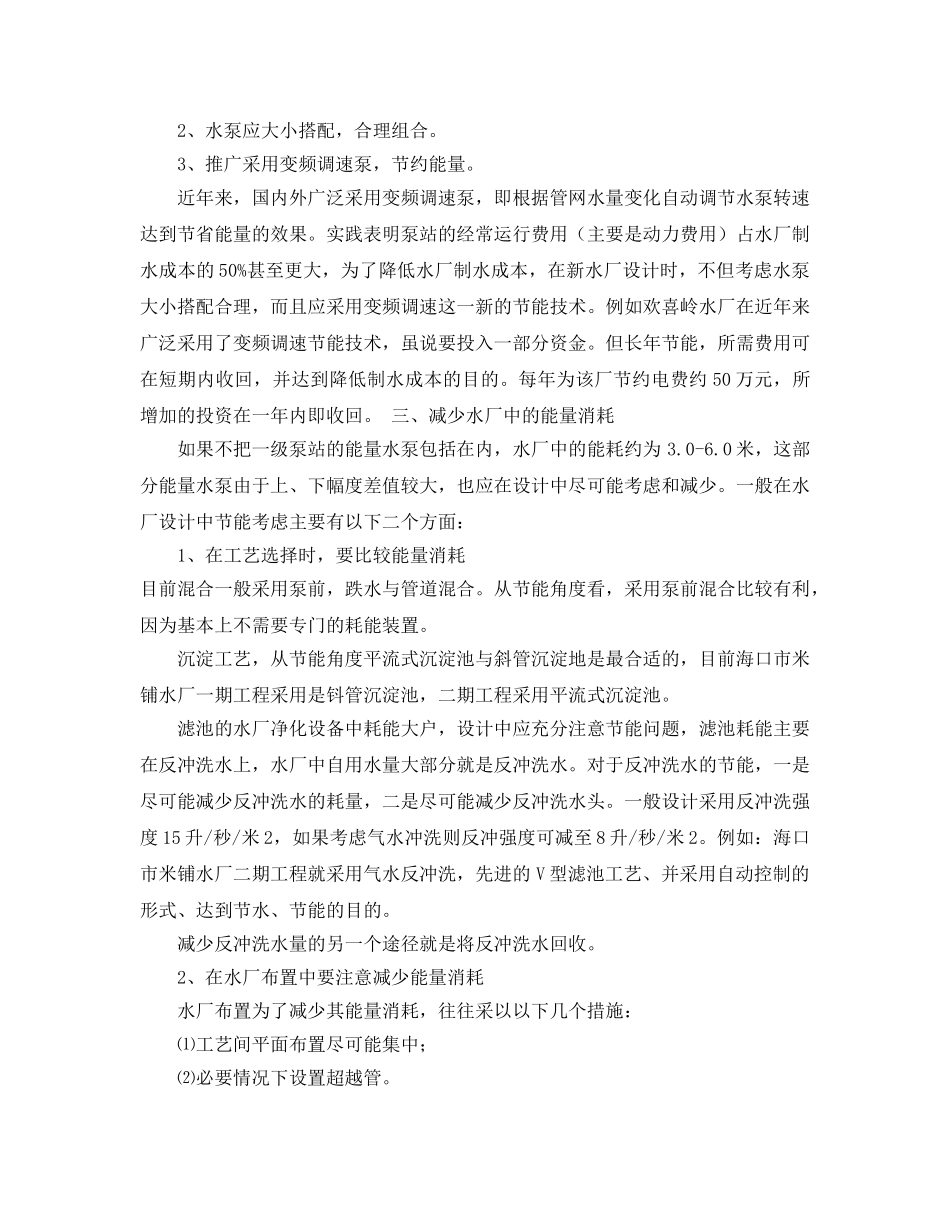 《安全管理环保》之供水规划与设计节能研究 _第2页