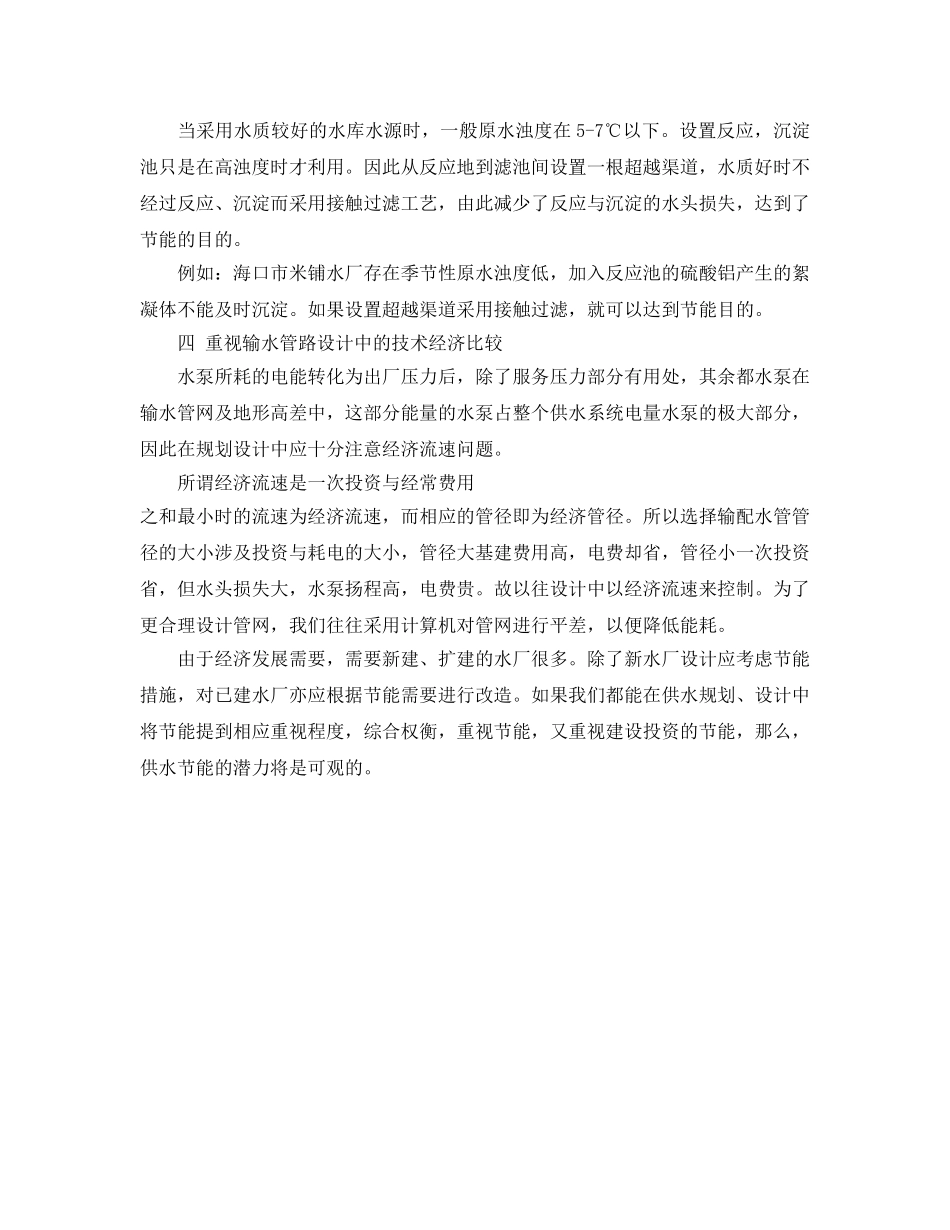 《安全管理环保》之供水规划与设计节能研究 _第3页