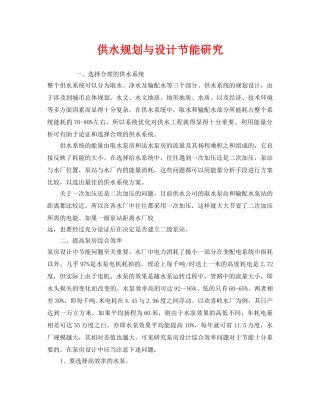 《安全管理环保》之供水规划与设计节能研究 
