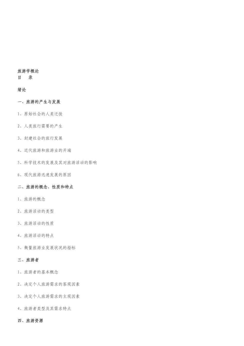 旅游的产生、特点与发展_第1页